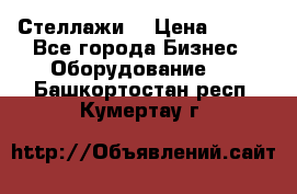 Стеллажи  › Цена ­ 400 - Все города Бизнес » Оборудование   . Башкортостан респ.,Кумертау г.